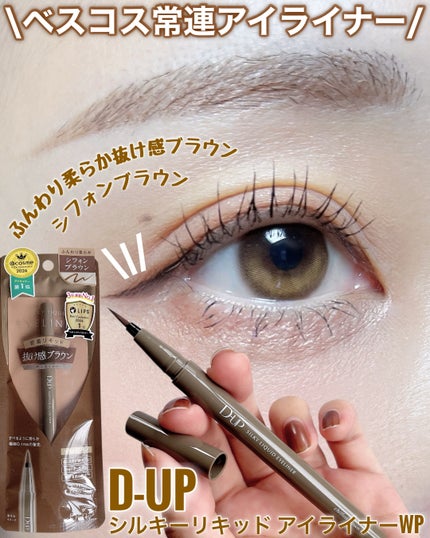シルキーリキッドアイライナーWP/D-UP/リキッドアイライナーを使ったクチコミ(1枚目)
