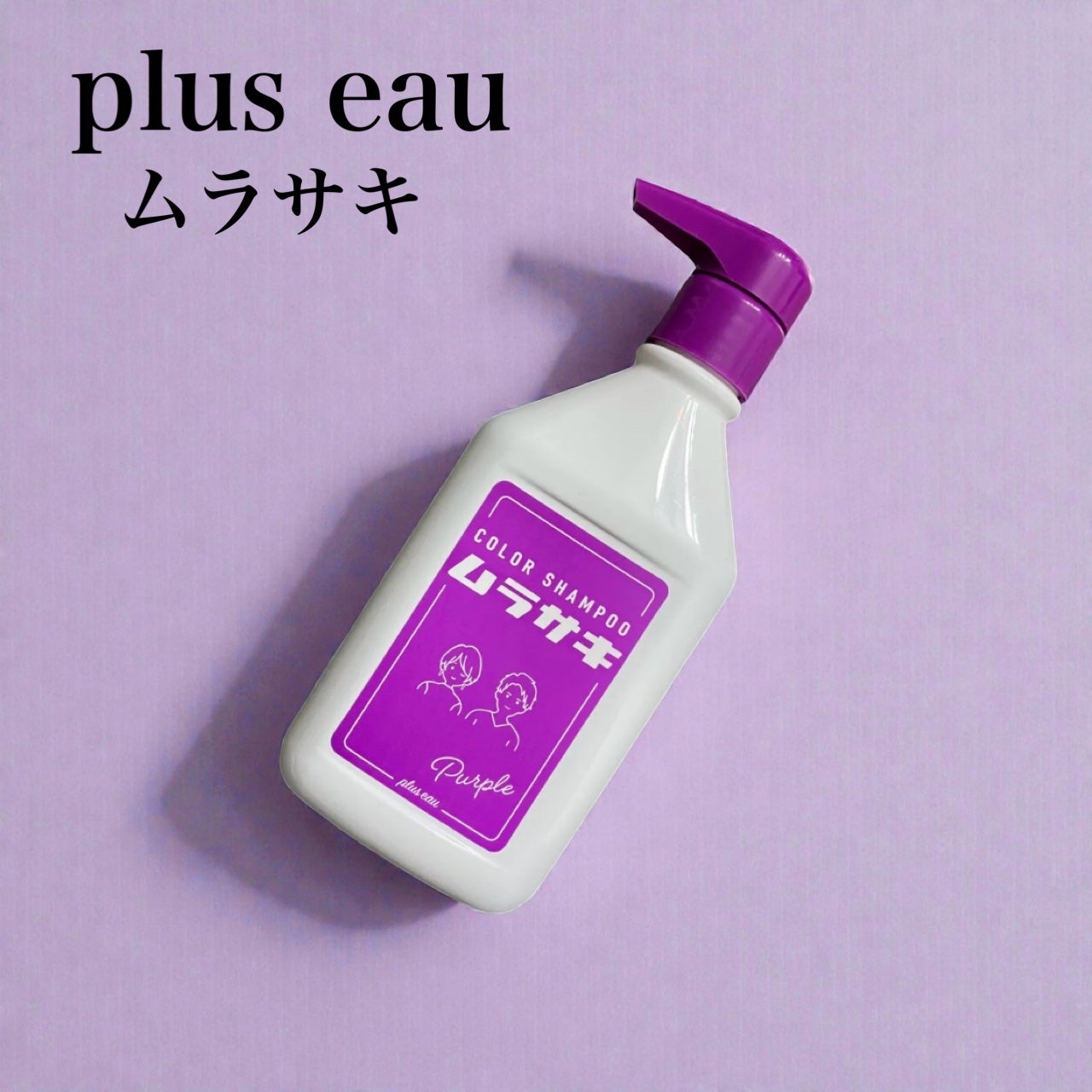 カラーシャンプー/トリートメント for color /plus eau/市販シャンプーを使ったクチコミ(1枚目)