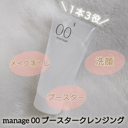 manage 00 ブースタークレンジング/manage/クレンジングジェルを使ったクチコミ(1枚目)