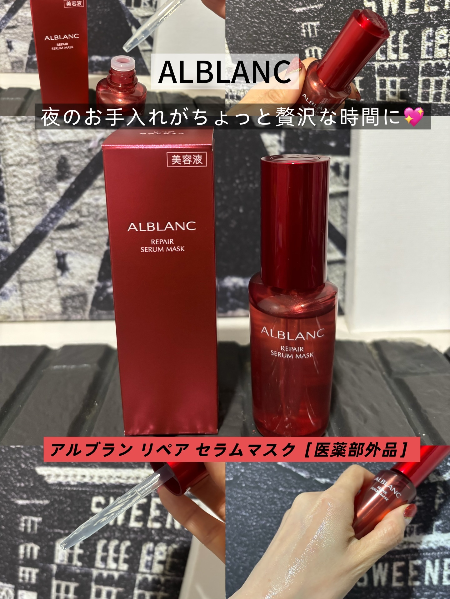 リペア セラムマスク｜ALBLANCの使い方を徹底解説 - コスメラウンジ