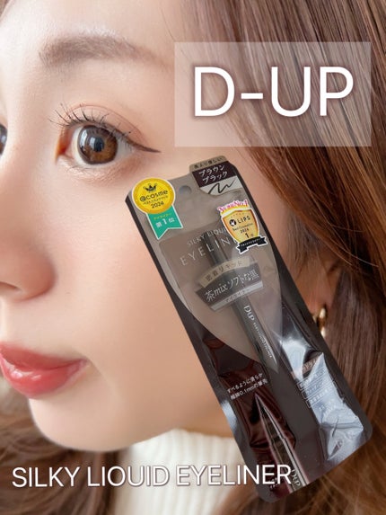 シルキーリキッドアイライナーWP/D-UP/リキッドアイライナーを使ったクチコミ(1枚目)