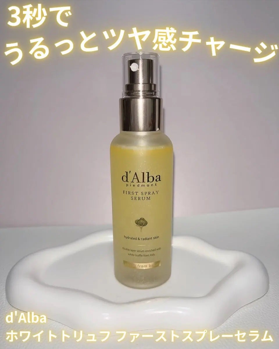 ダルバ ホワイトトリュフファーストスプレーセラム/ダルバ/ミスト状化粧水を使ったクチコミ(1枚目)