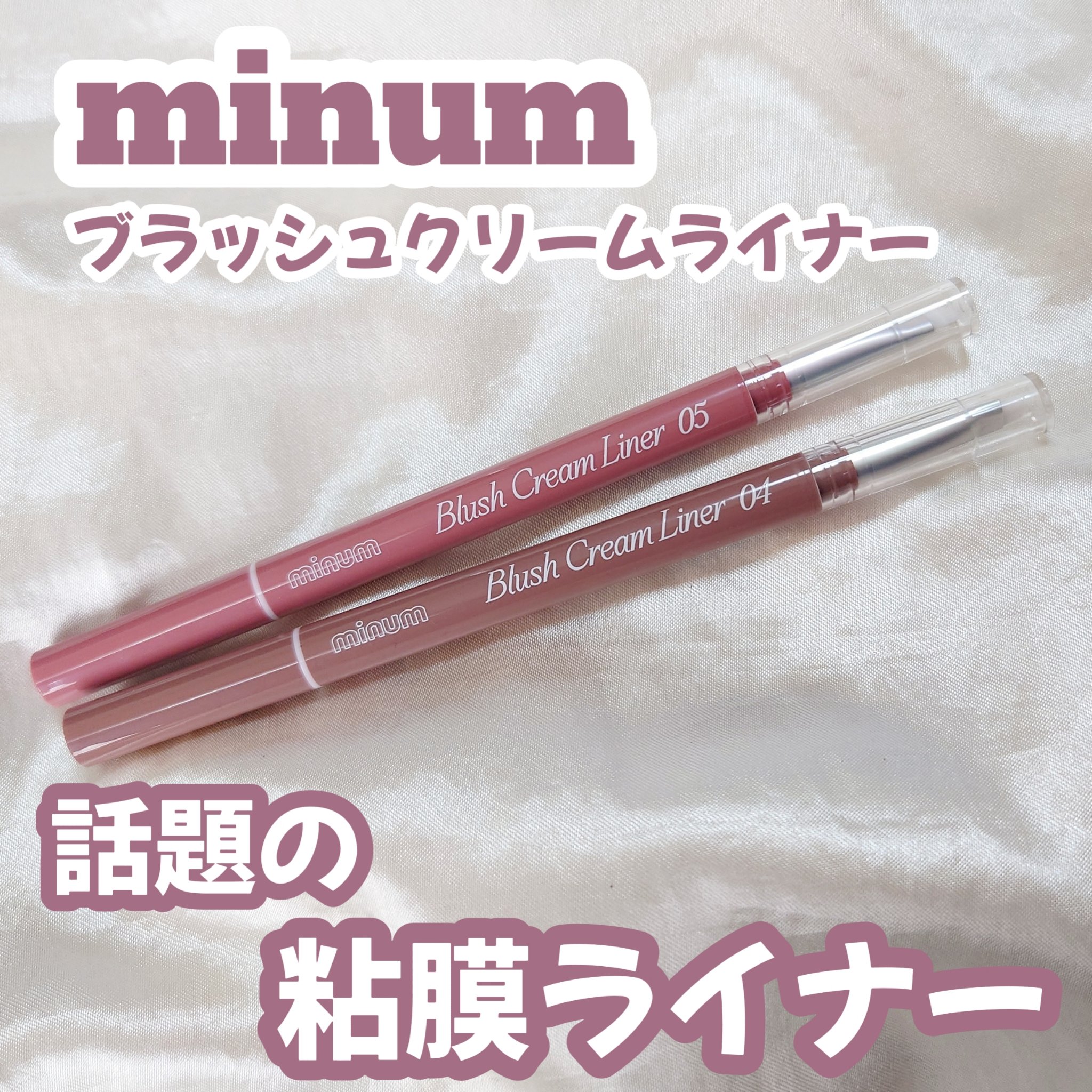 ブラッシュクリームライナー/minum/ペンシルアイライナーを使ったクチコミ（1枚目）