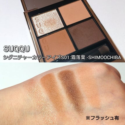 シグニチャー カラー アイズ/SUQQU/アイシャドウパレットを使ったクチコミ(5枚目)