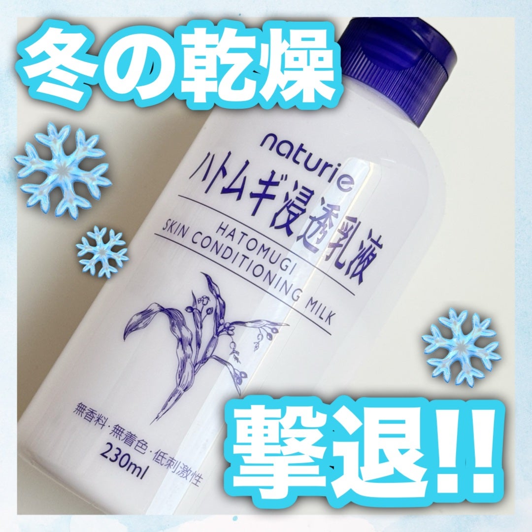 ハトムギ浸透乳液(ナチュリエ スキンコンディショニングミルク)/ナチュリエ/乳液を使ったクチコミ(1枚目)