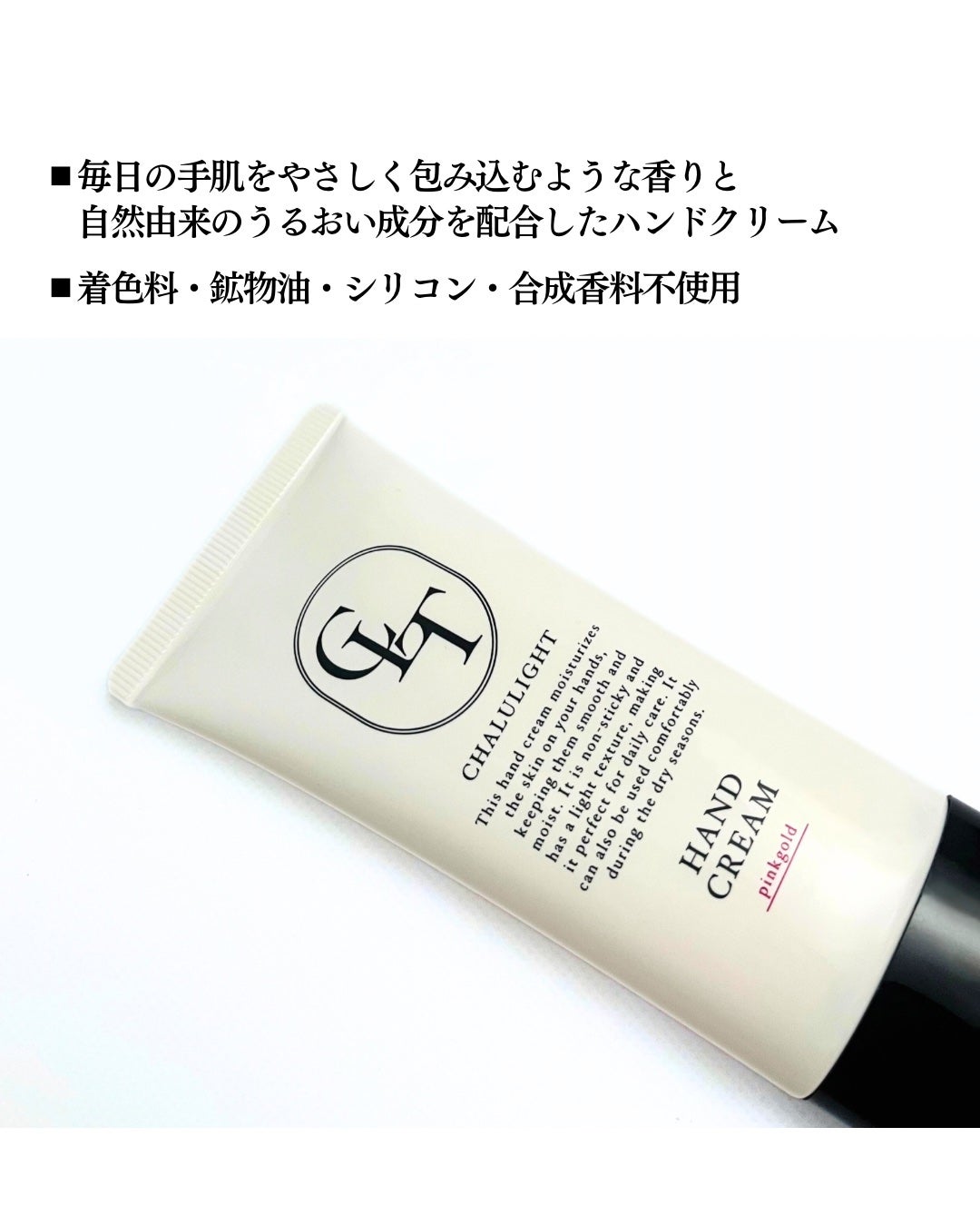 シャルライト モイスチャライジング ハンドクリーム ピンクゴールド/CHALULIGHT/ハンドクリームを使ったクチコミ(3枚目)