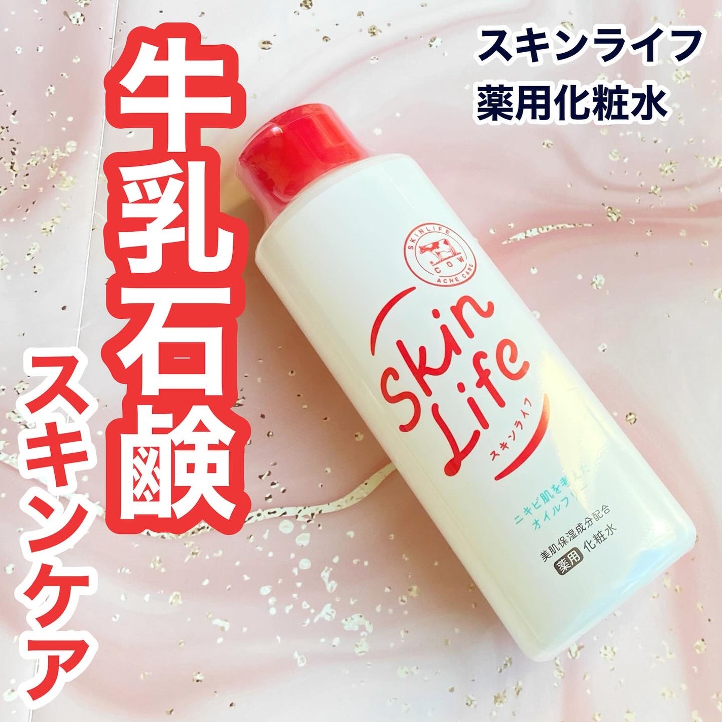 薬用化粧水/スキンライフ/化粧水を使ったクチコミ(1枚目)