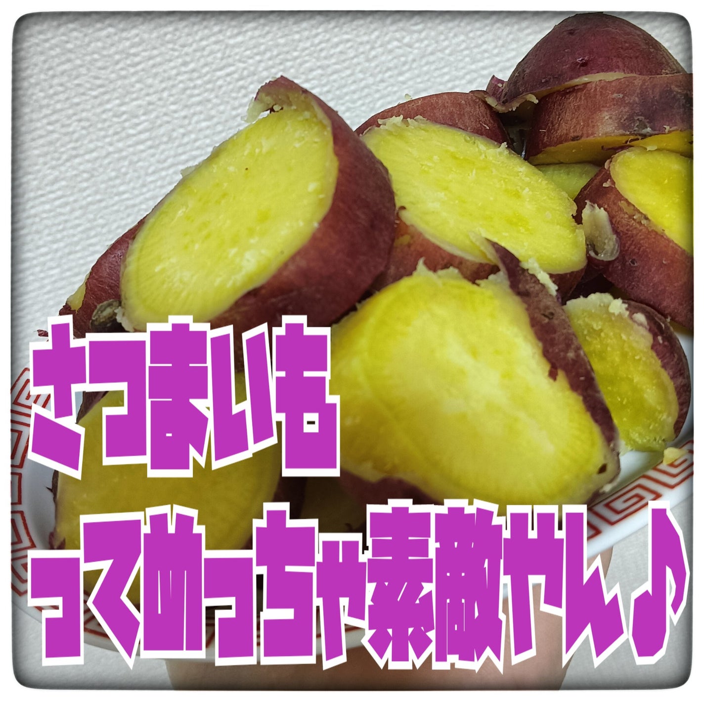 レビューsitagari on LIPS 「#さつまいも🍠✨さつまいもって実はめっちゃ優秀!✨🍠カラダも美..」(1枚目)