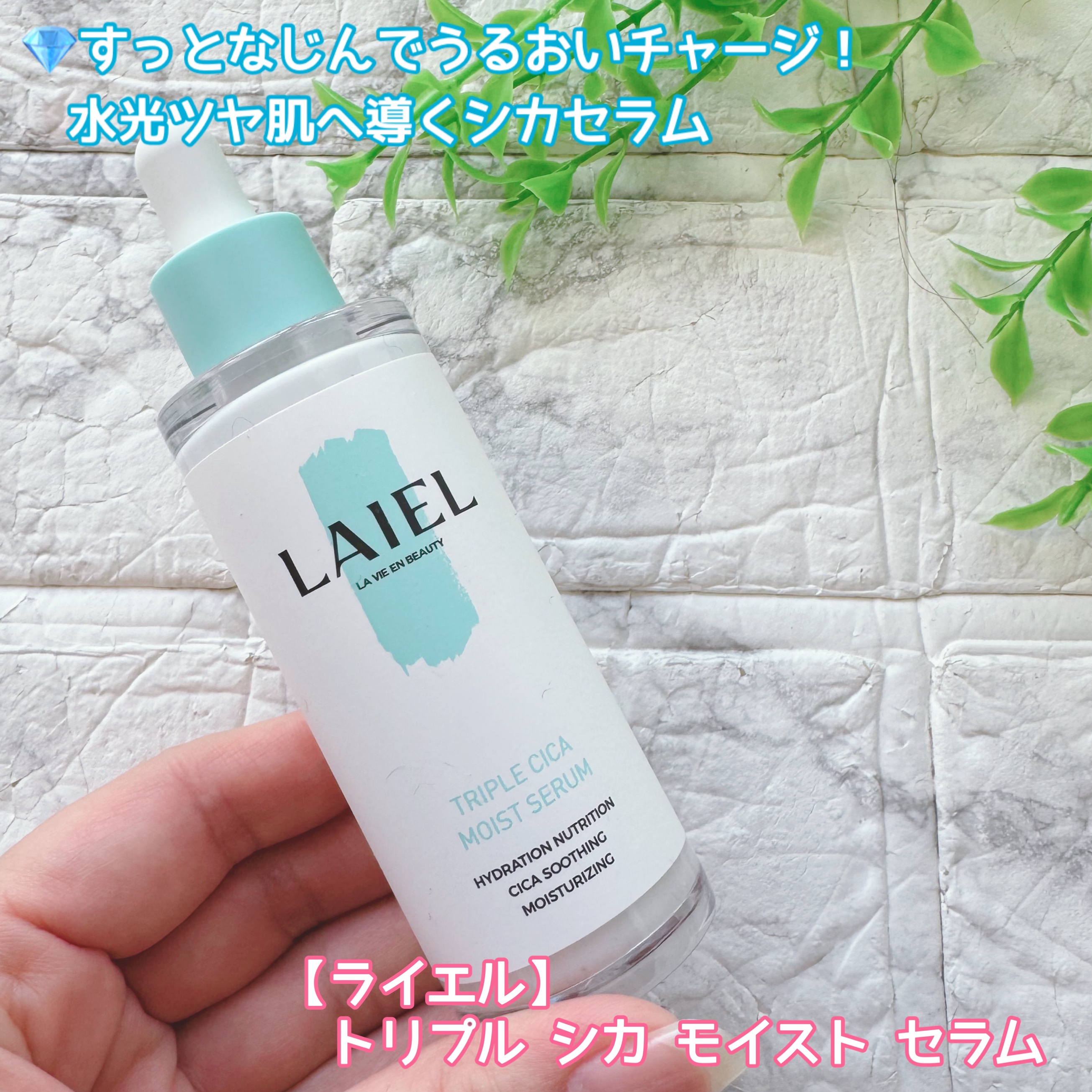 トリプル シ力 モイスト セラム/LAIEL/美容液を使ったクチコミ（1枚目）