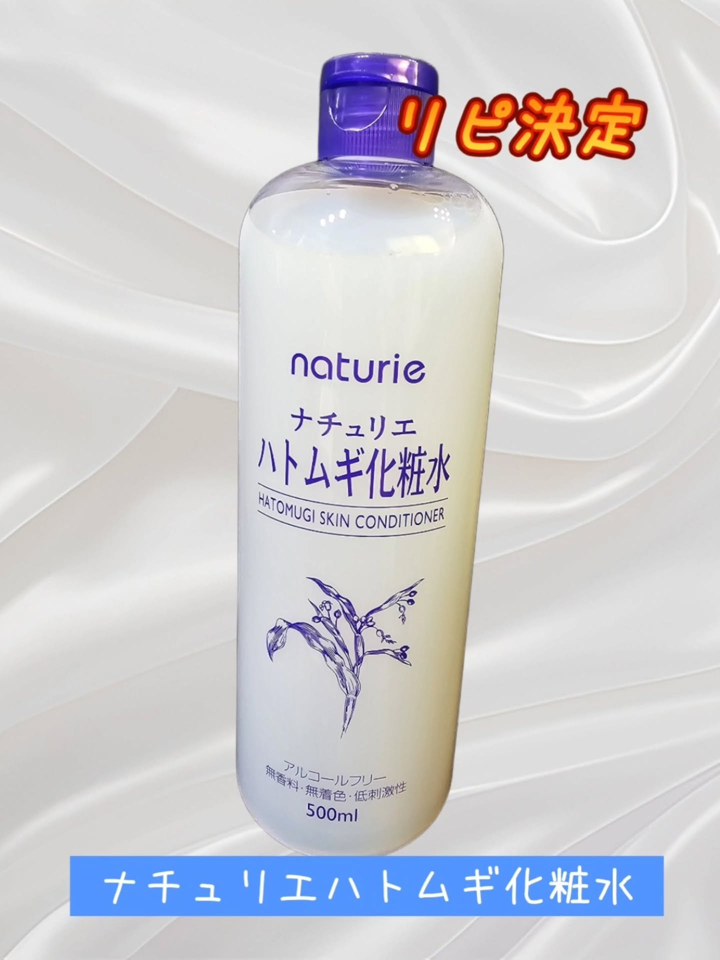 ハトムギ化粧水(ナチュリエ スキンコンディショナー R )/ナチュリエ/化粧水を使ったクチコミ（1枚目）