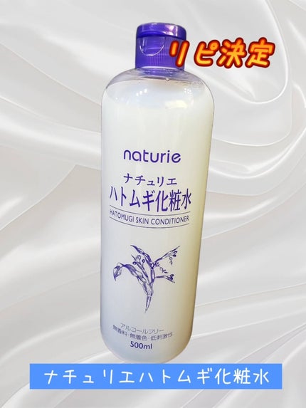 ハトムギ化粧水(ナチュリエ スキンコンディショナー R )/ナチュリエ/化粧水を使ったクチコミ(1枚目)