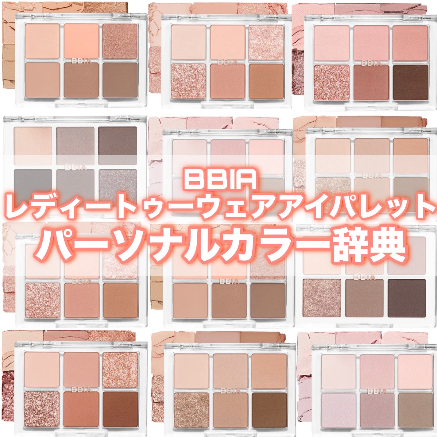 レディートゥーウェアアイパレット/BBIA/アイシャドウパレットを使ったクチコミ(1枚目)