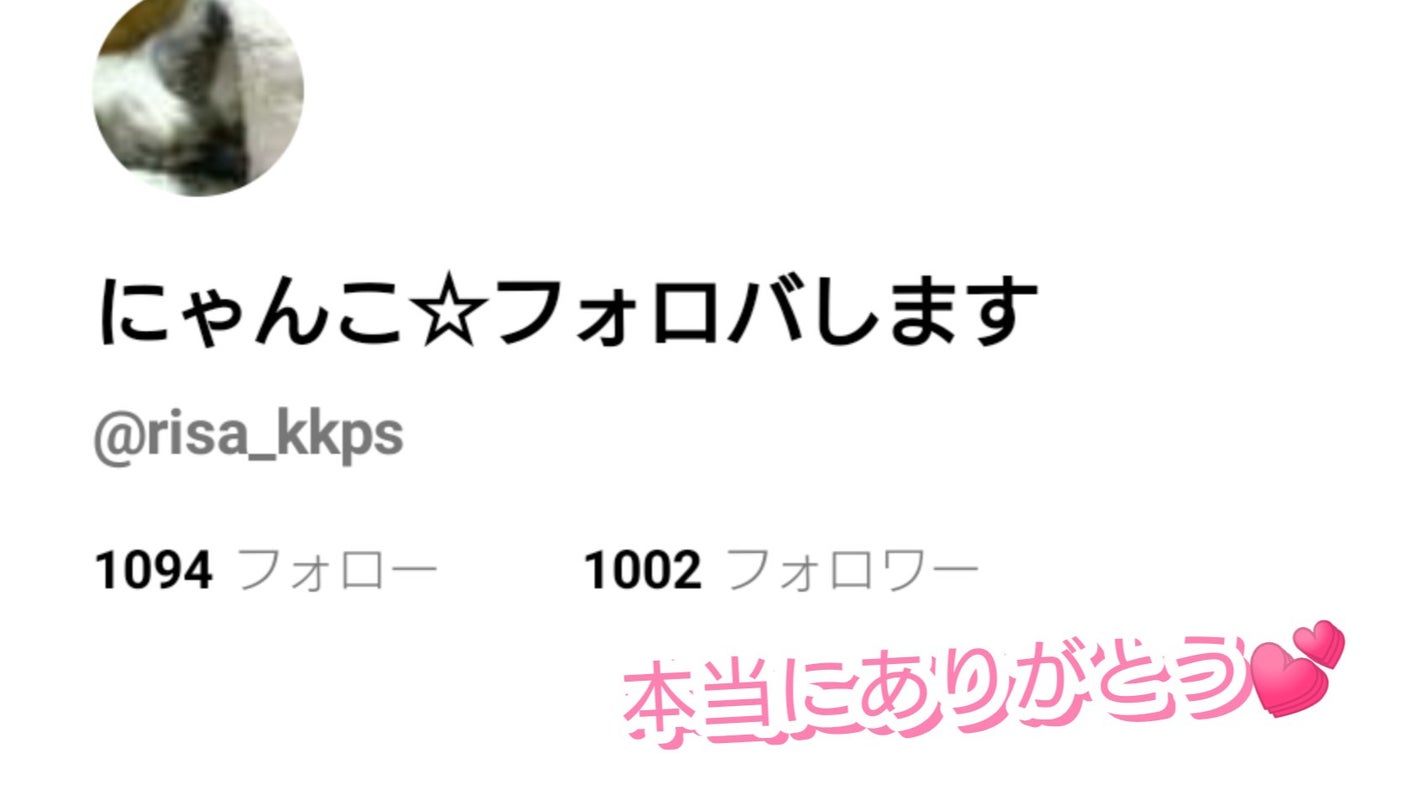 にゃんこ☆フォロバします on LIPS 「✨お知らせ✨ついに私のフォロワー様が1000人突破しました😭L..」(2枚目)