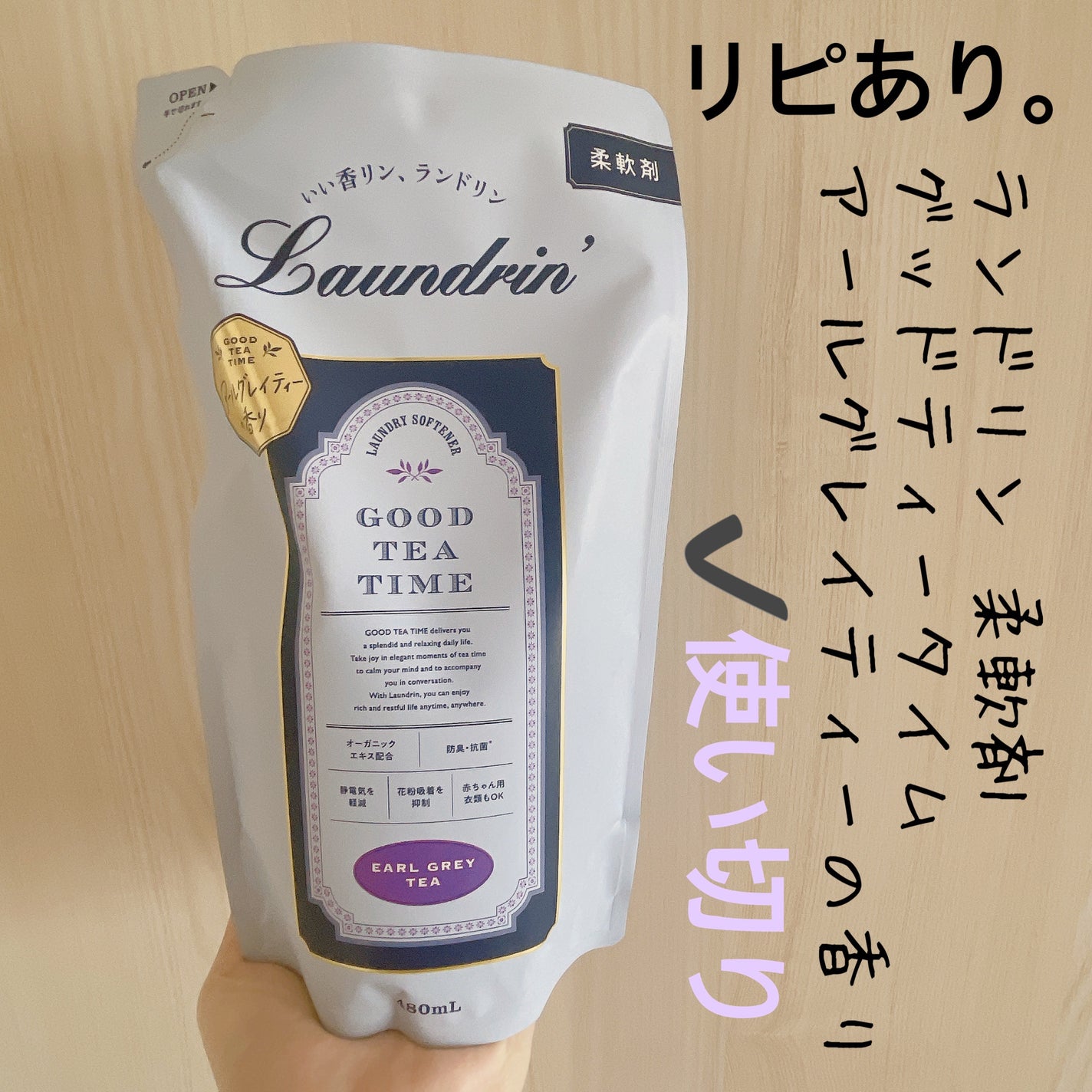 柔軟剤 グッドティータイム アールグレイティーの香り/ランドリン/柔軟剤を使ったクチコミ(1枚目)
