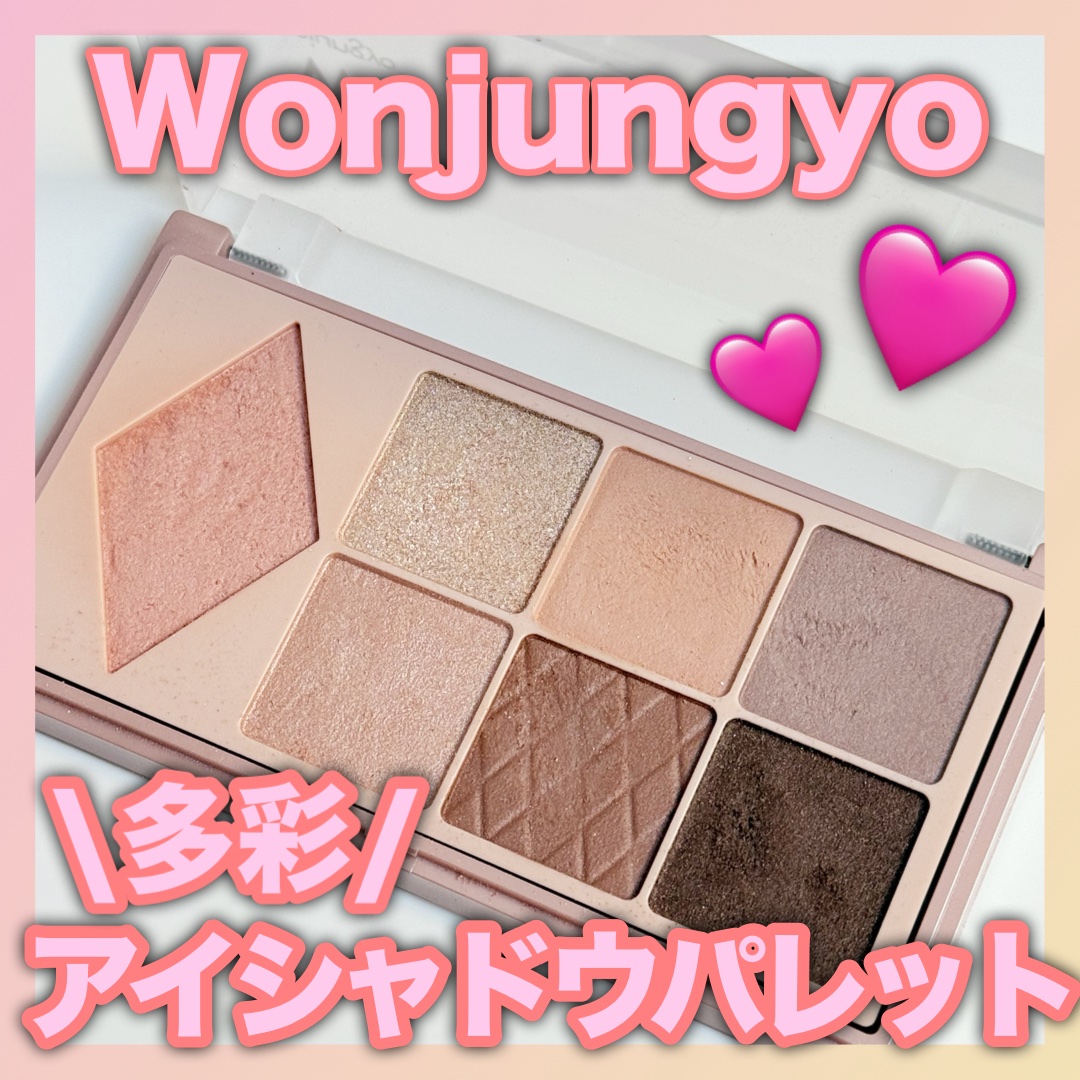 ウォンジョンヨ Ｗ デイリームードアップパレット  02 トレンチブラウン/Wonjungyo/アイシャドウパレットを使ったクチコミ（1枚目）