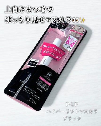 ハイパーリフトマスカラ/D-UP/マスカラを使ったクチコミ(2枚目)