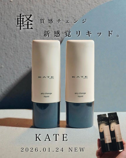 KATE エアリーチェンジリキッドのクチコミ「KATE様のPR案件としての投稿です
―――――――――――――――
\ 2026.01.24.....」(1枚目)