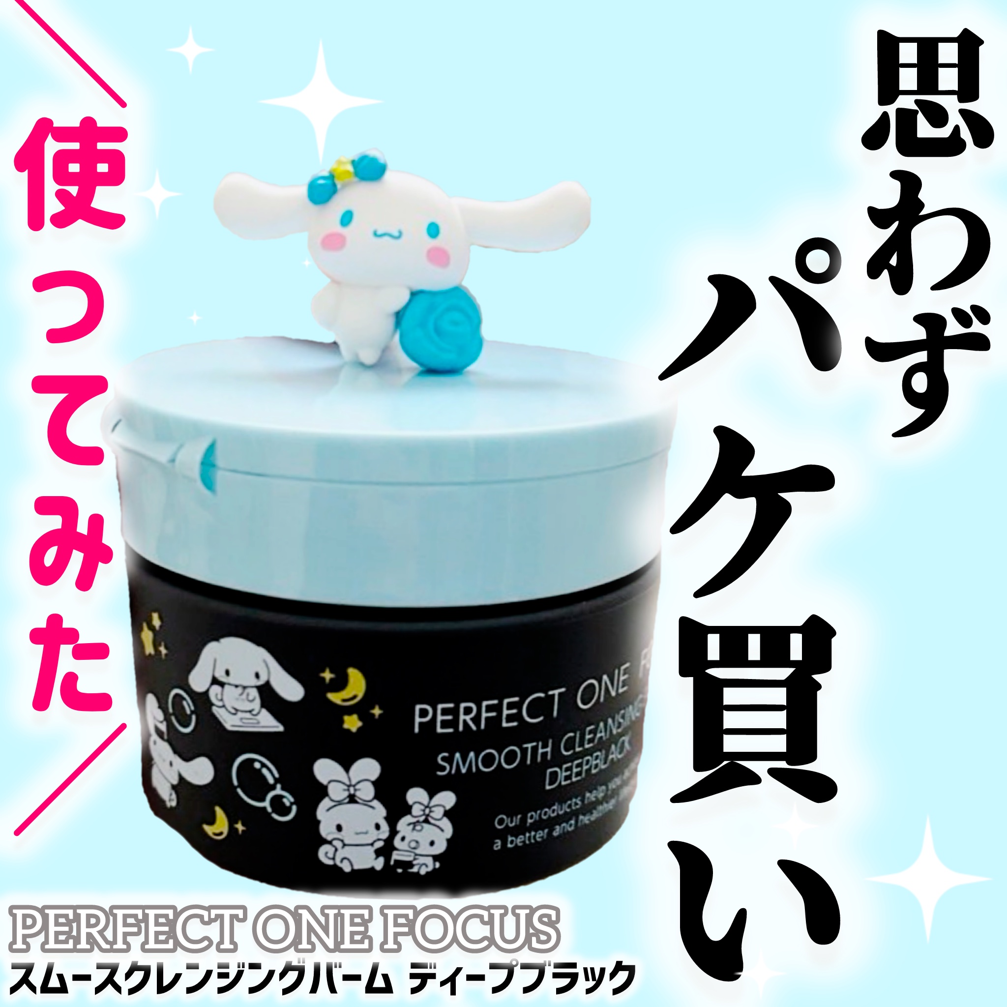 パーフェクトワンフォーカス スムースクレンジングバーム ディープブラック/PERFECT ONE  FOCUS/クレンジングバームを使ったクチコミ（1枚目）