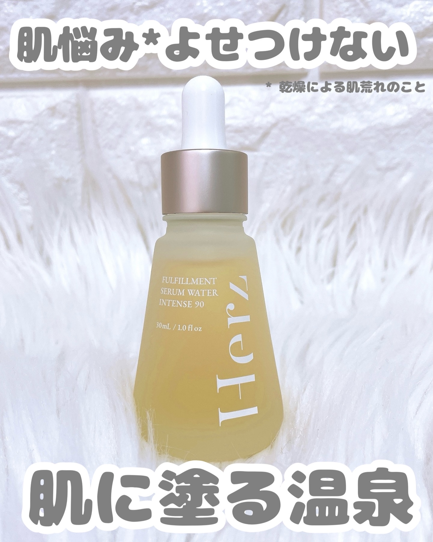 フルフィルメント セラム ウォーター インテンス90/Herz skin/美容液を使ったクチコミ（1枚目）