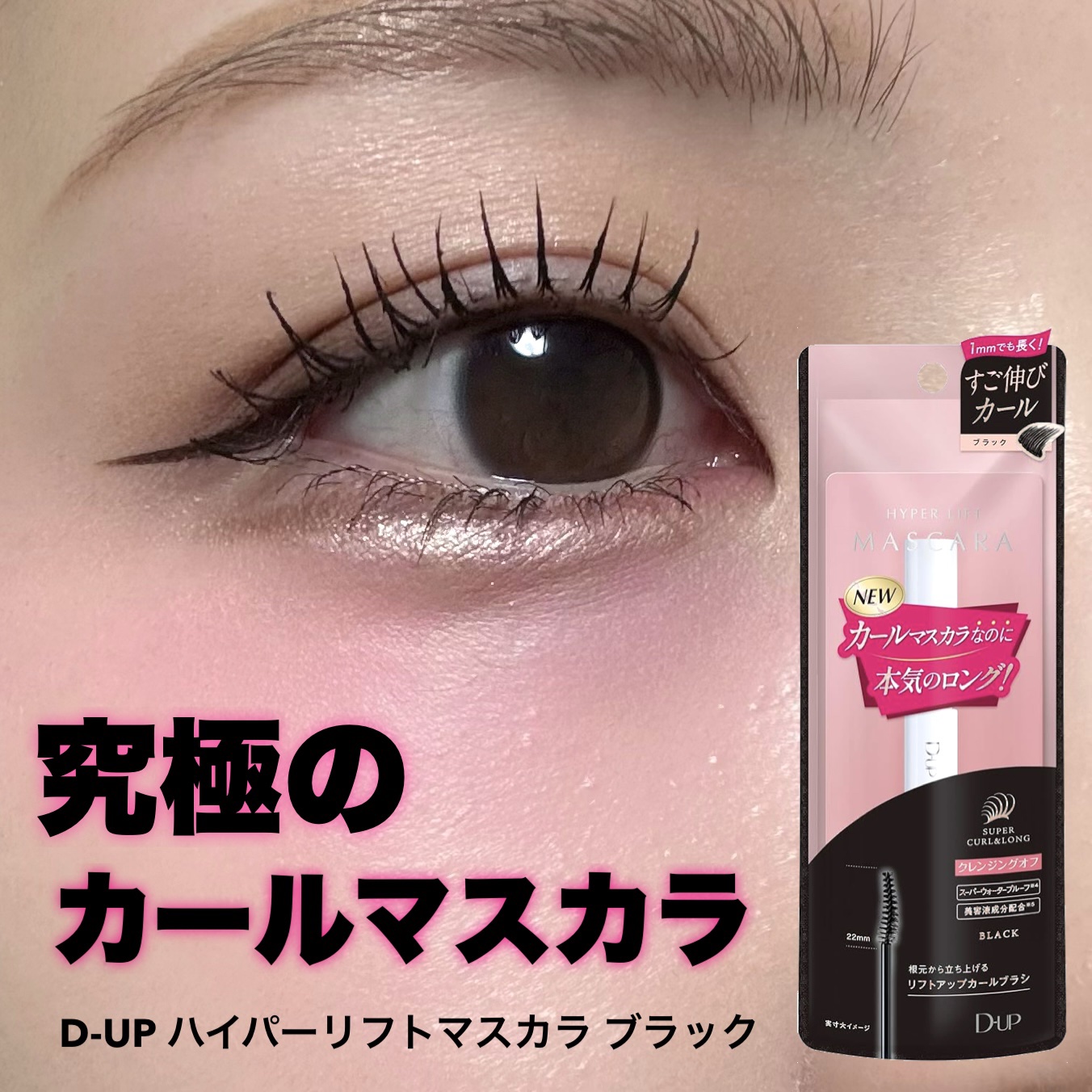 ハイパーリフトマスカラ/D-UP/マスカラを使ったクチコミ（1枚目）