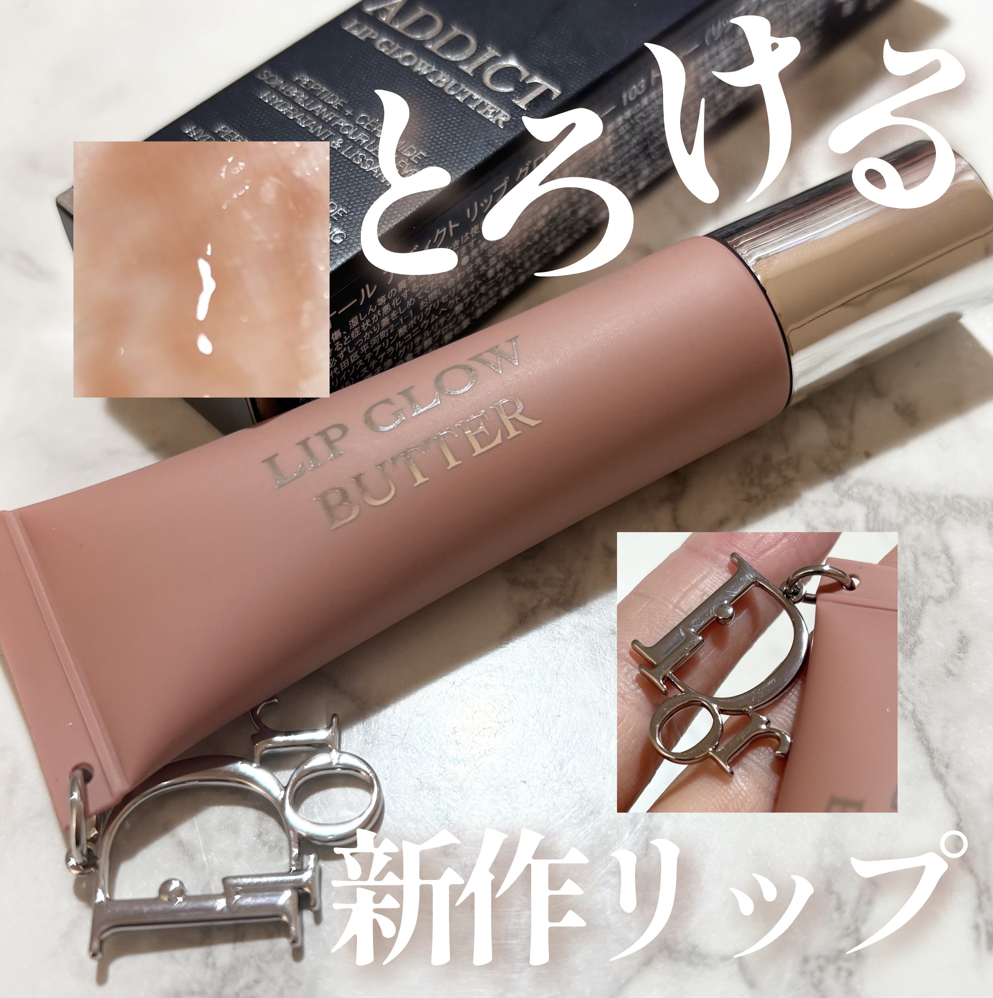 ディオール アディクト リップ グロウ バター 103 トフィー / Dior