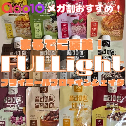 FLIMEAL プロテインシェイク/FLIMEAL/その他プロテインを使ったクチコミ(1枚目)