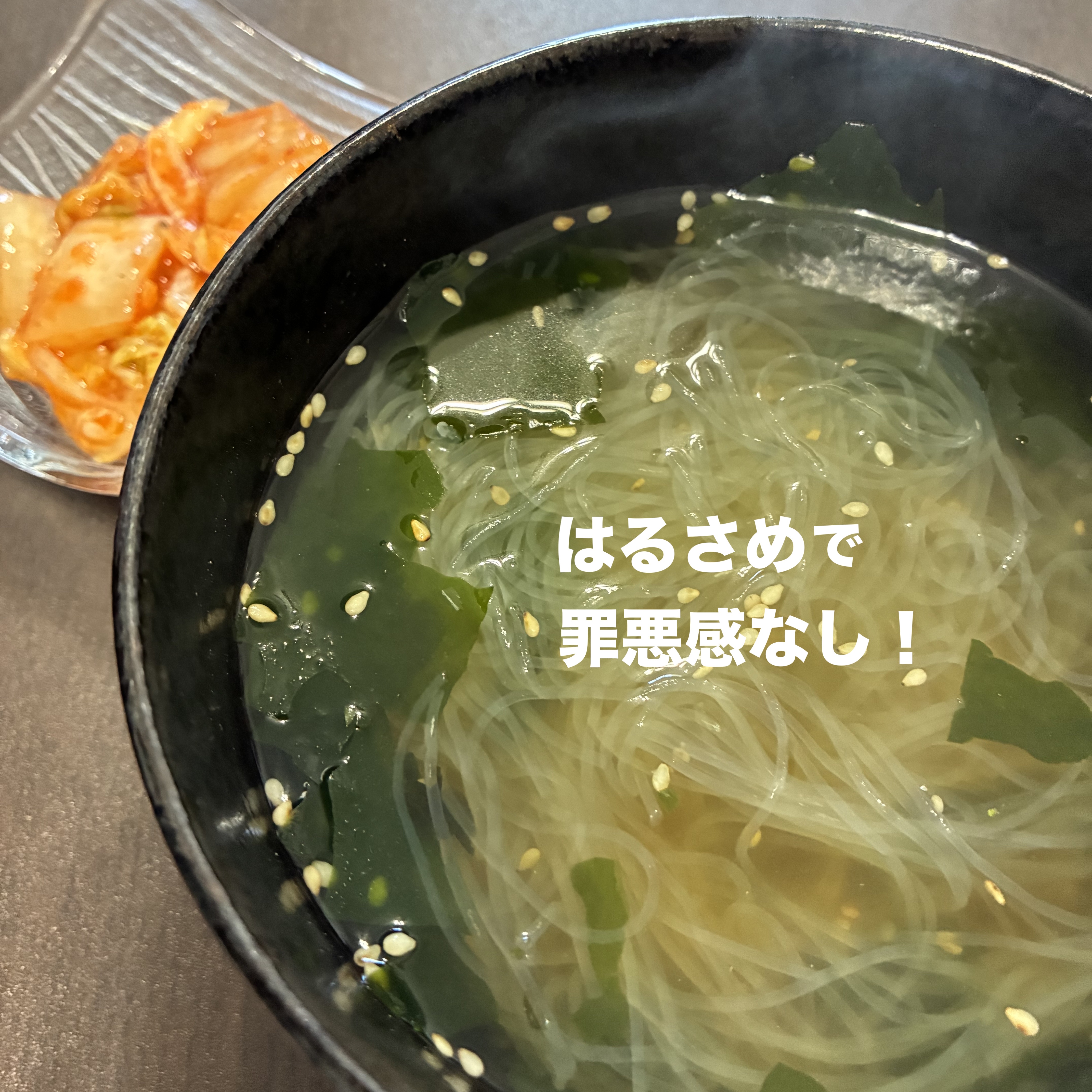 💕ひかり味噌の《選べるスープ春雨》で美容もダイエットも叶える🥣✨

今日も春雨スープでカロリーオフ！？！
お湯を注ぐだけでふわっと広がる香りが癒しすぎる！

春雨はカロリー控えめなのに、
食物繊維が豊富だからむくみ対策や腸内ケアにも◎✨