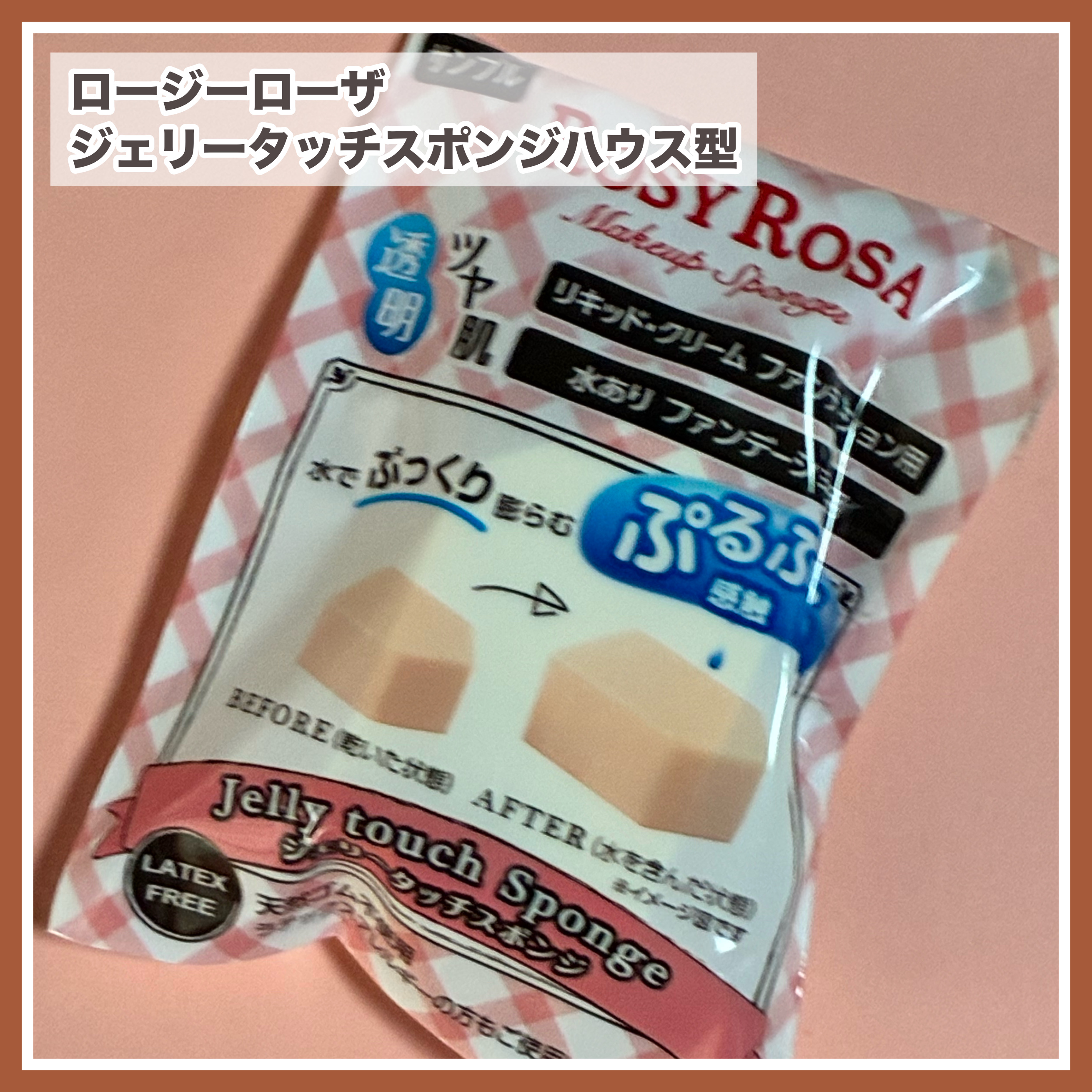 ジェリータッチスポンジ ハウス型/ロージーローザ/パフ・スポンジを使ったクチコミ（1枚目）