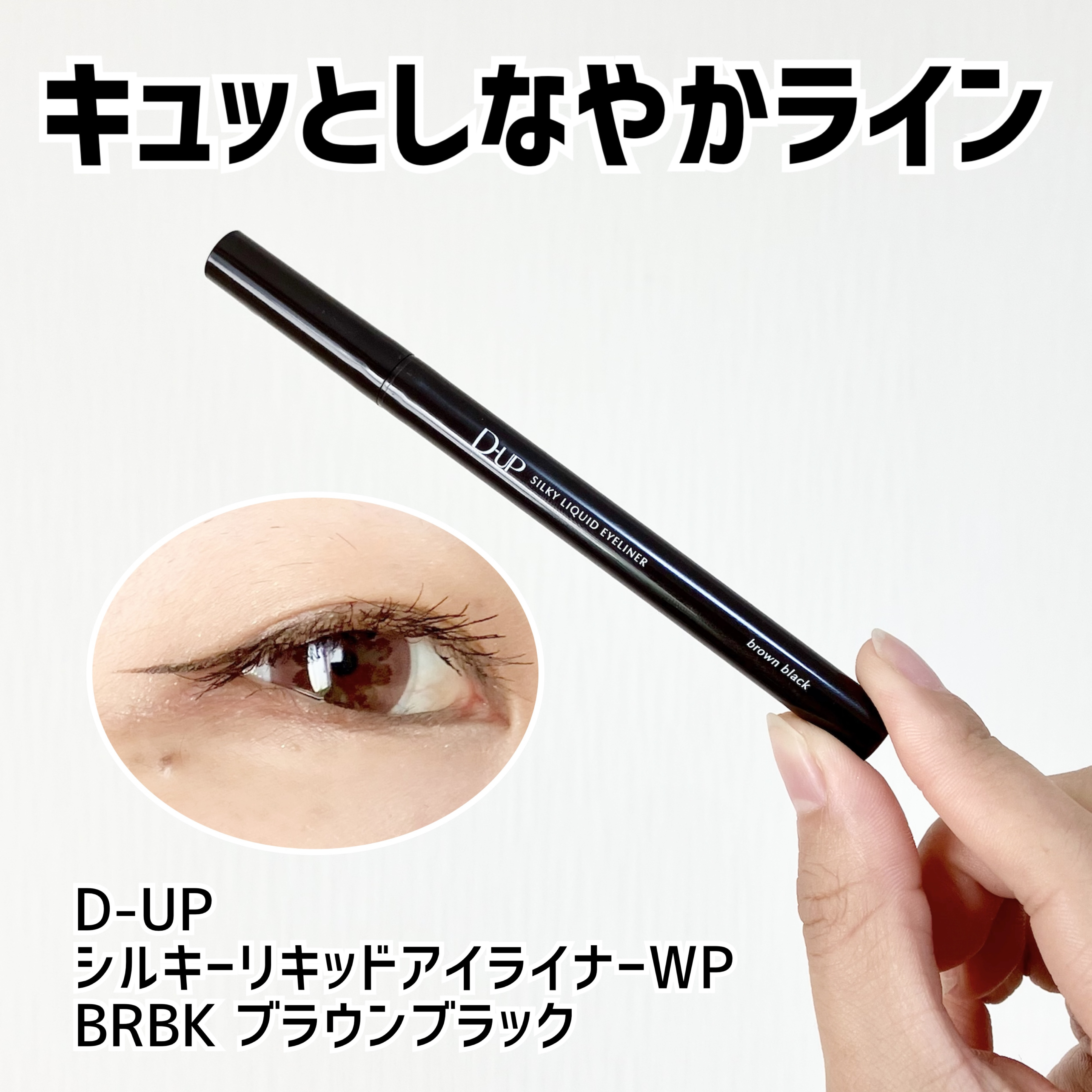 シルキーリキッドアイライナーWP/D-UP/リキッドアイライナーを使ったクチコミ（1枚目）