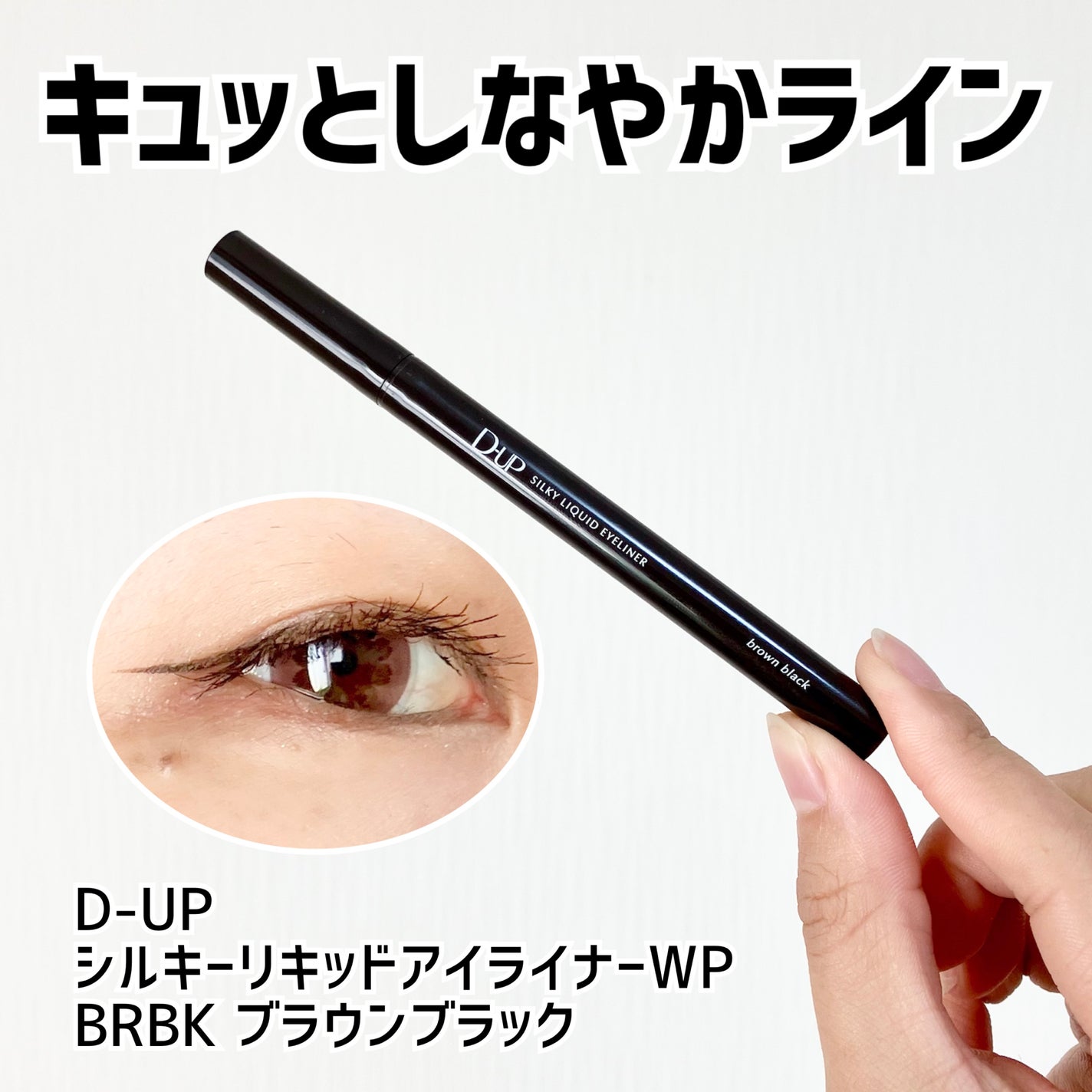 シルキーリキッドアイライナーWP/D-UP/リキッドアイライナーを使ったクチコミ(1枚目)