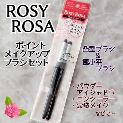 ポイントメイクアップブラシセット/ロージーローザ/メイクブラシを使ったクチコミ(1枚目)