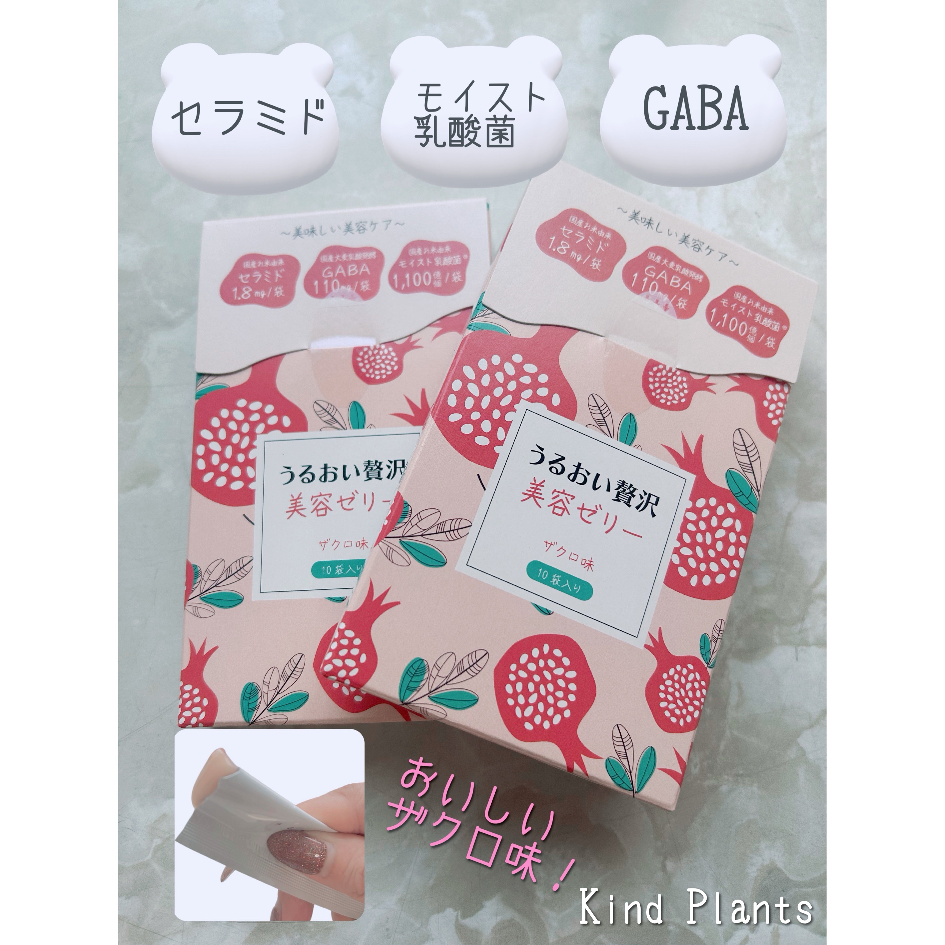 うるおい贅沢美容ゼリー ザクロ味/Kind Plants/ゼリー飲料を使ったクチコミ（1枚目）