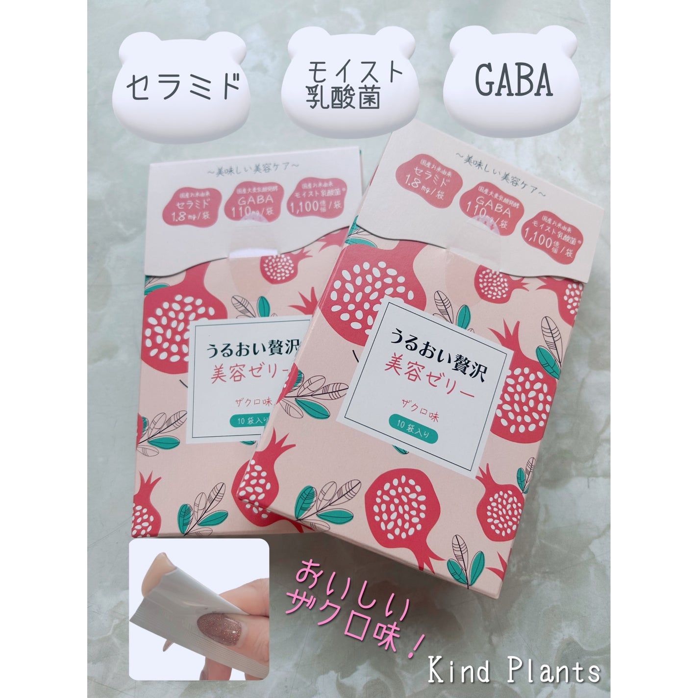 うるおい贅沢美容ゼリー ザクロ味/Kind Plants/ゼリー飲料を使ったクチコミ(1枚目)