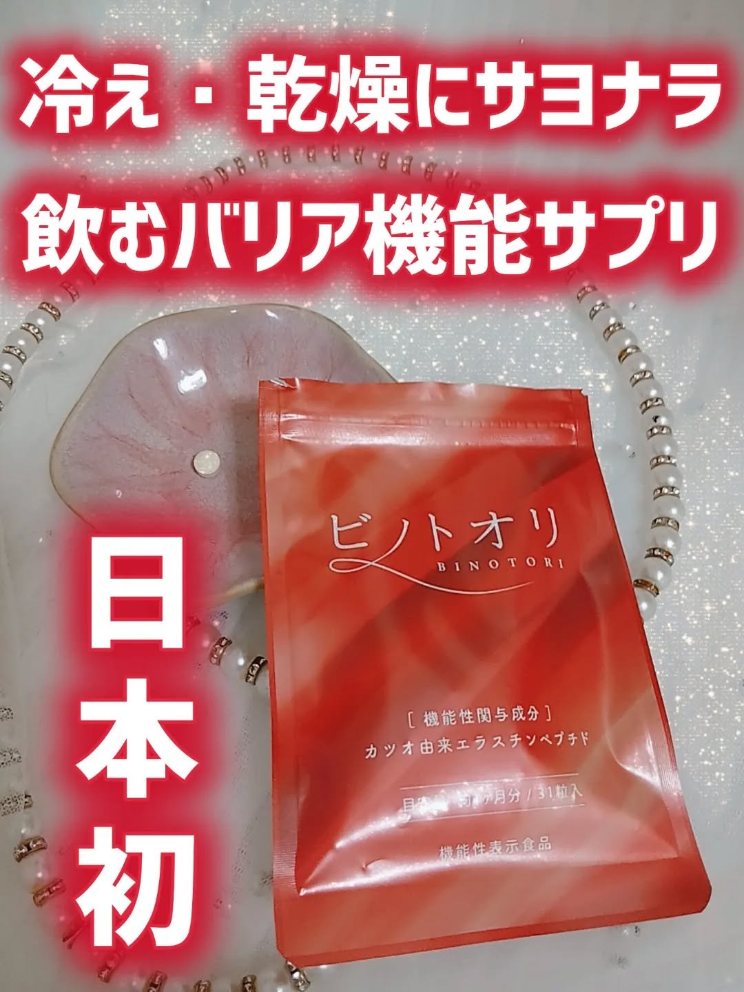 ビノトオリ

日本初🆕巡りと弾力で、内側から輝く¹✨ ビノトオリで叶える「血管と肌のWケア」

❤️頬の末梢血流、肌の弾力、肌のうるおい❤️
肌（頬）の末梢血流の維持を表示した機能性表示食品として、日本で初めて届出・受理されました。

�