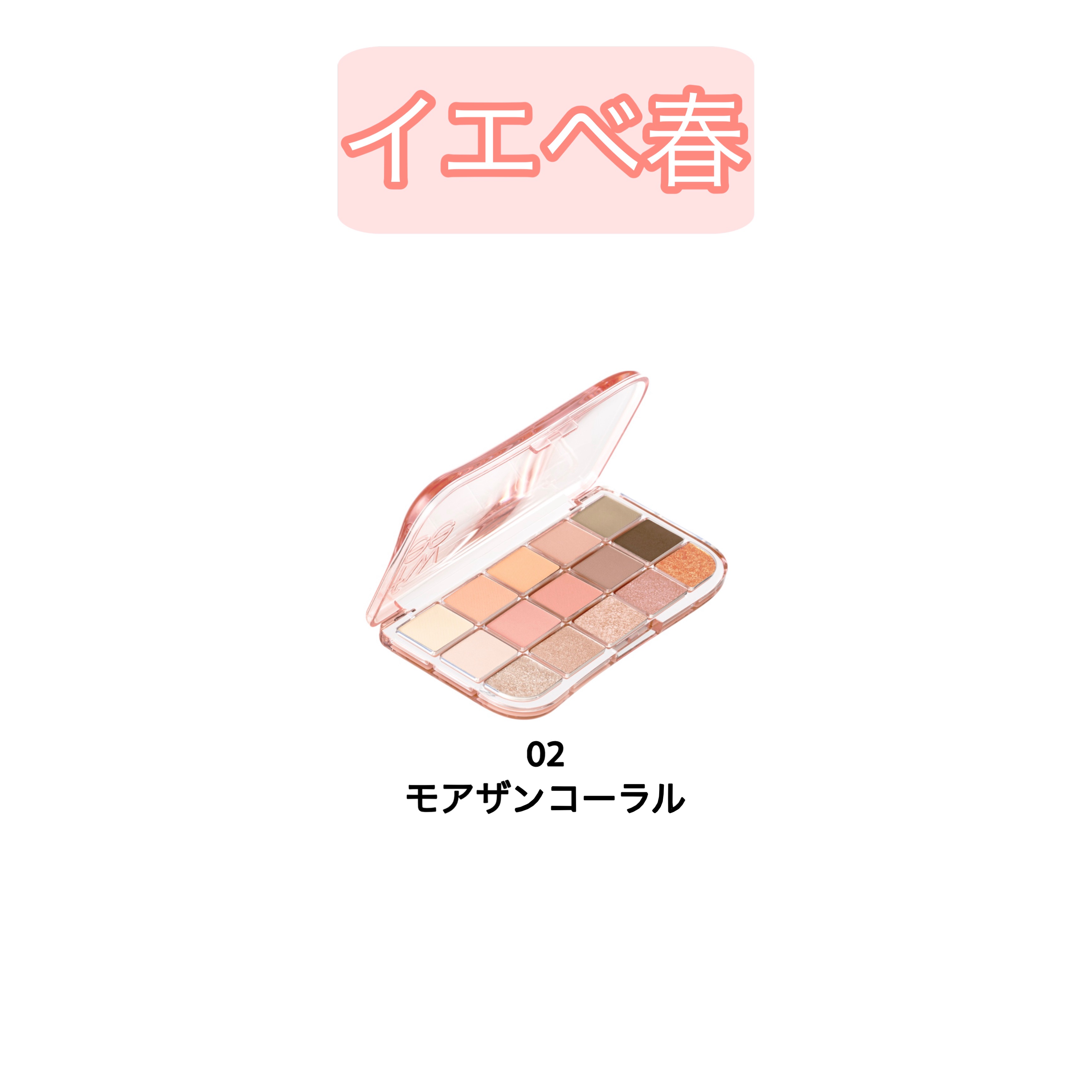 フィー モアムードアイパレット 02 モアザンコーラル/fwee/アイシャドウパレットを使ったクチコミ（2枚目）