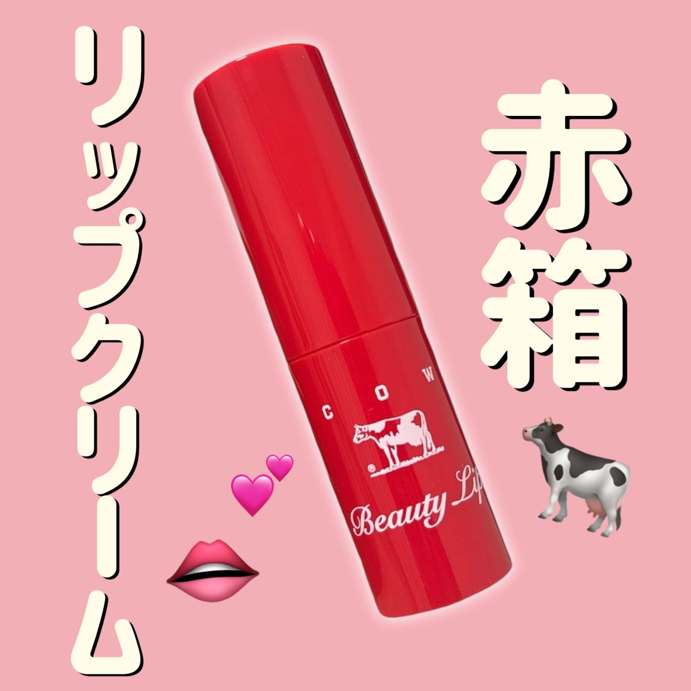 カウブランド赤箱 リップクリ-ム /カウブランド/リップケアを使ったクチコミ(1枚目)