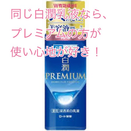 白潤プレミアム 薬用浸透美白乳液/肌ラボ/乳液を使ったクチコミ(2枚目)