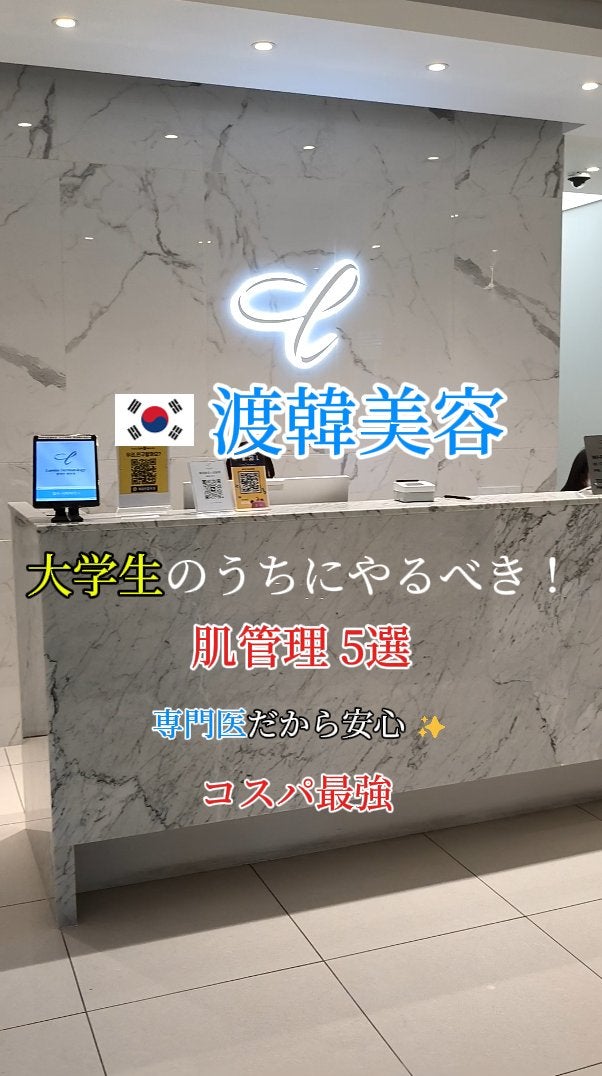 Lumiin_clinic_jp on LIPS 「大学生のうちにやるべき!肌管理5選ご質問はお気軽にどうぞ、LI..」(1枚目)