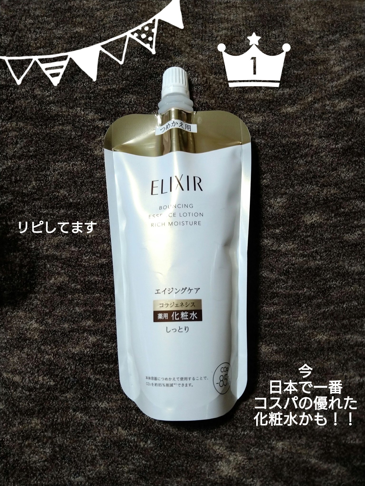 リフトモイスト ローション ＳＰ II  つめかえ用 150ml/エリクシール/化粧水を使ったクチコミ（1枚目）