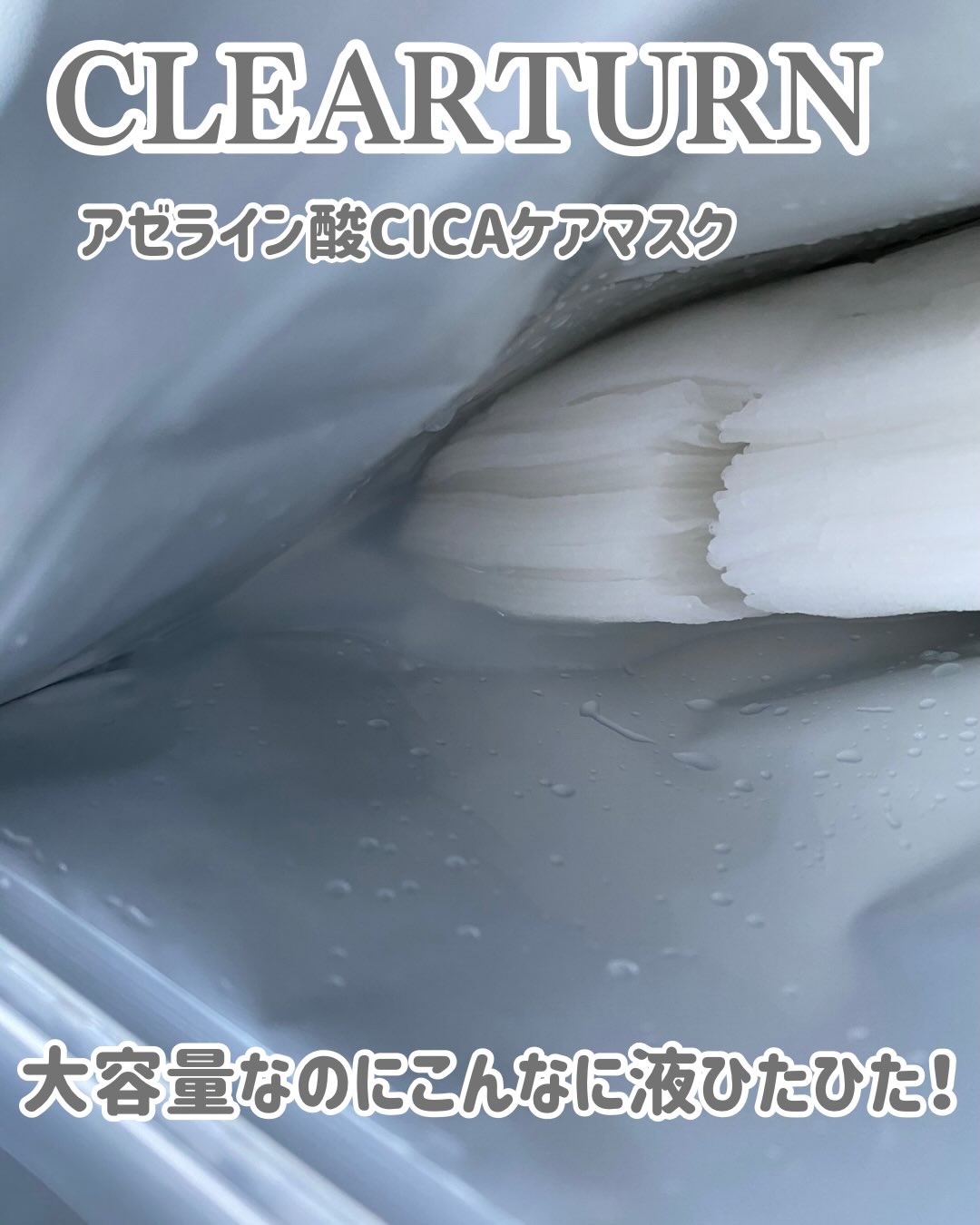 アゼライン酸CICAケアマスク/クリアターン/シートマスク・パックを使ったクチコミ（3枚目）