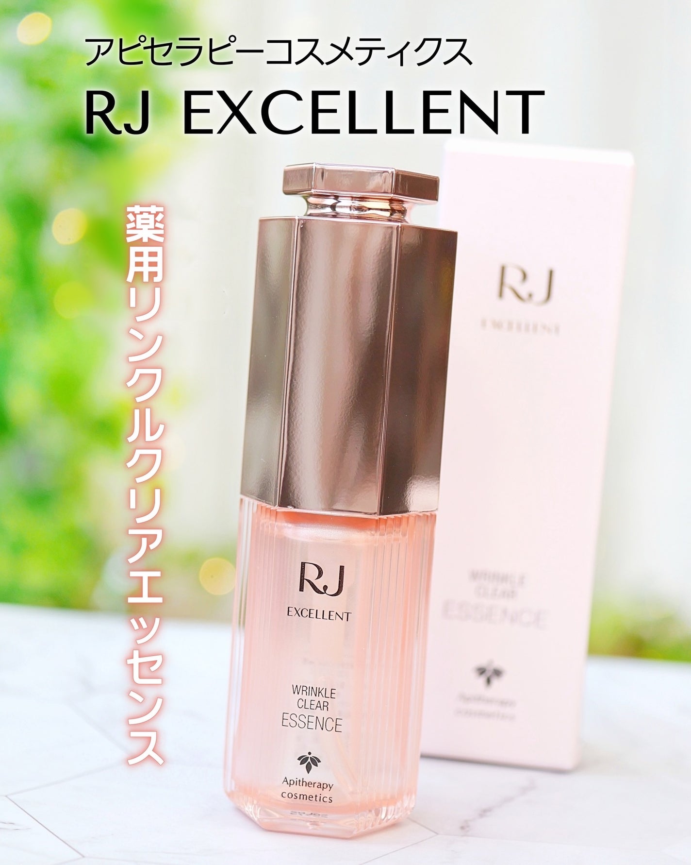 RJ エクセレント 薬用リンクルクリアエッセンス/アピセラピーコスメティクス/美容液を使ったクチコミ(1枚目)