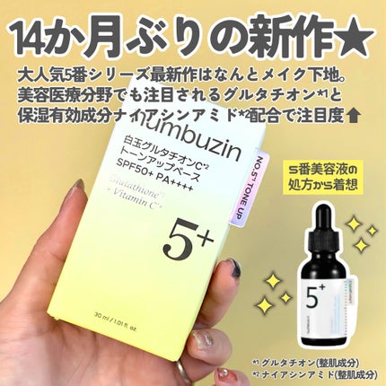 5番 白玉グルタチオンCトーンアップベース SPF50+ PA++++/numbuzin/化粧下地を使ったクチコミ(2枚目)