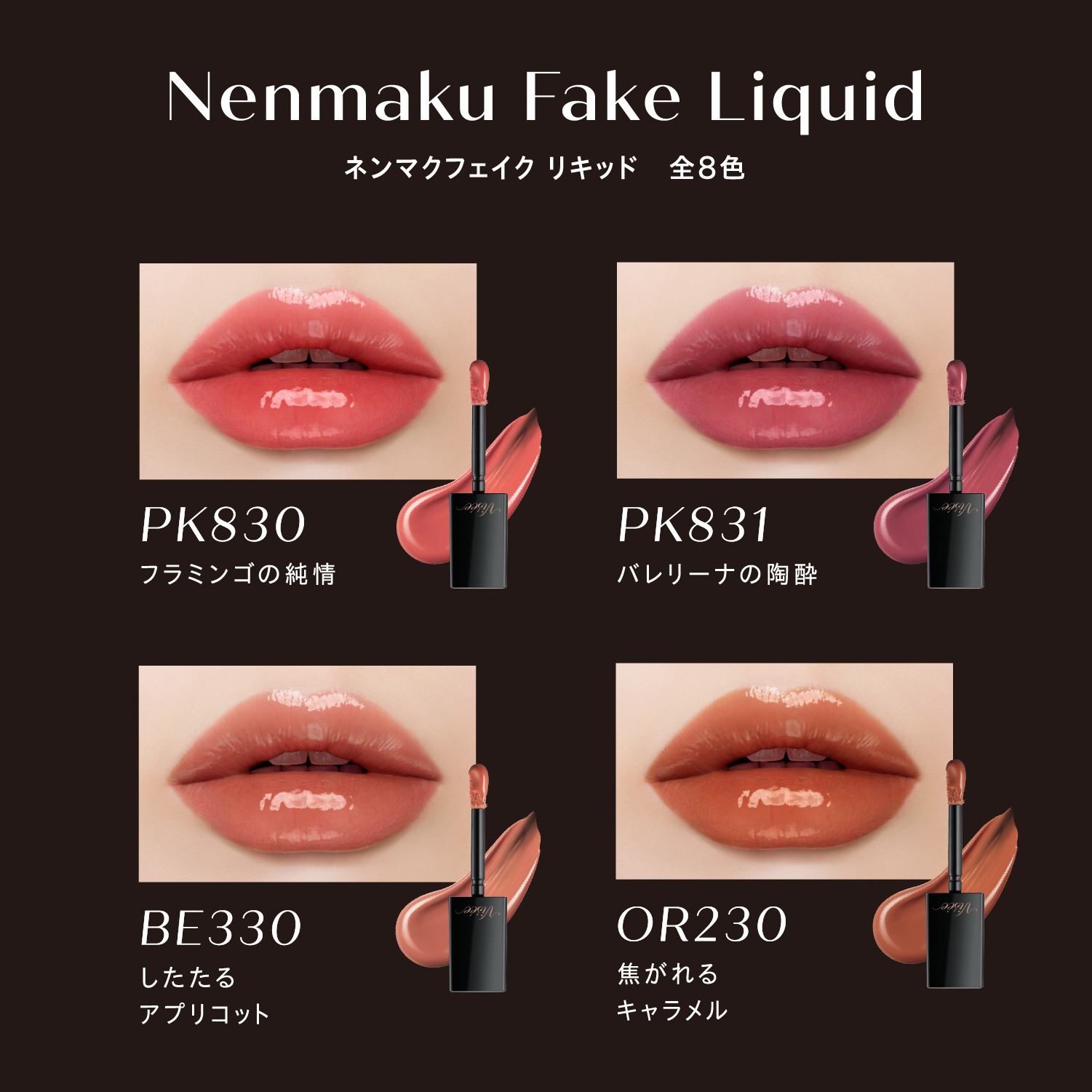 ネンマクフェイク リキッド Visée