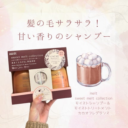 sweet melt collectionメルト モイストシャンプー & モイストトリートメント カカオフレグランス/melt/市販シャンプーを使ったクチコミ(1枚目)