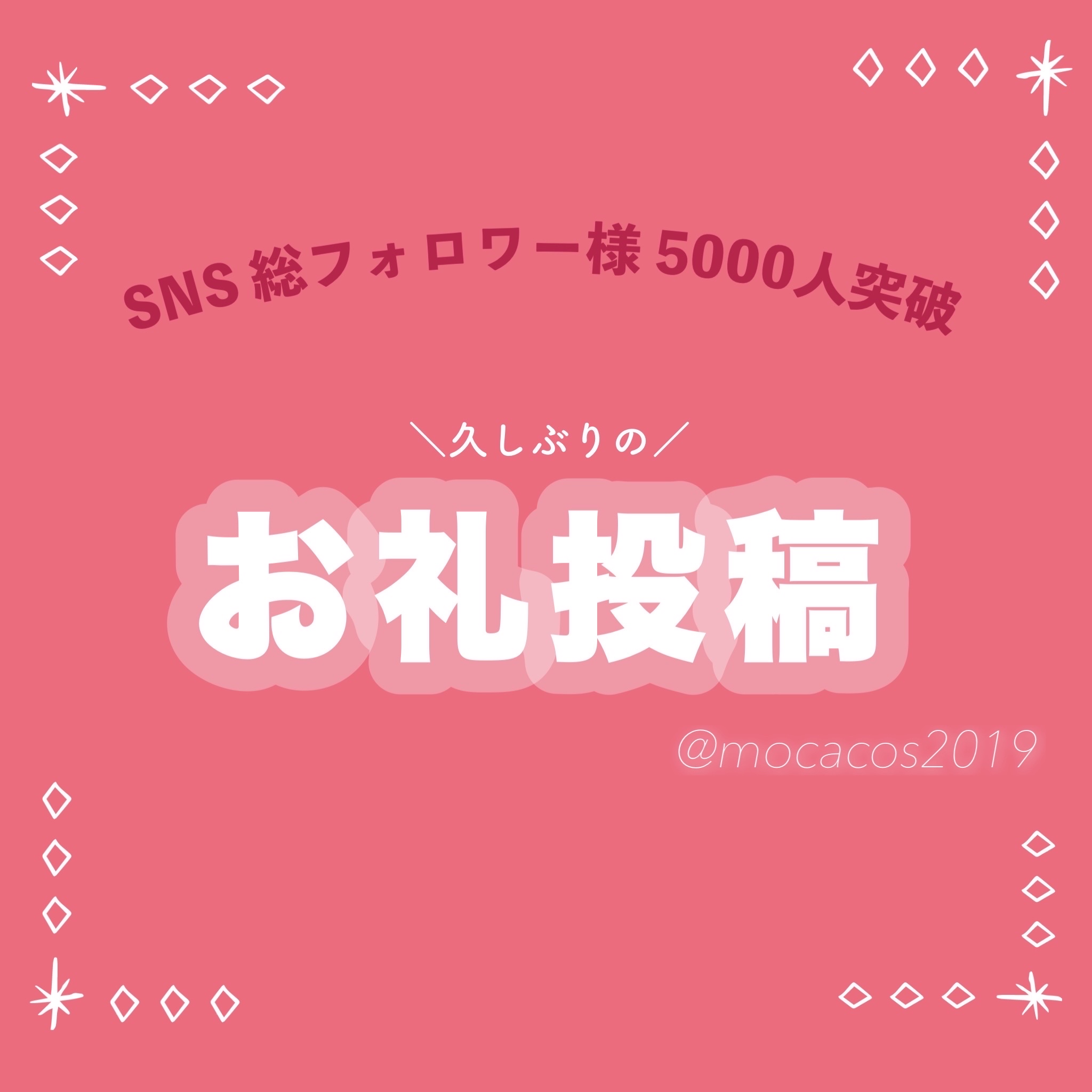 
こんにちは！𝕞𝕠𝕔𝕒です。

お礼投稿お久しぶり過ぎるのですが
みなさまお元気でしたでしょうか？？！


そんなこんなで

嬉しいことにちょっとずつフォロワー様、相互フォロー様が増えてきていたのですが

増えた度にお礼投稿してたら
