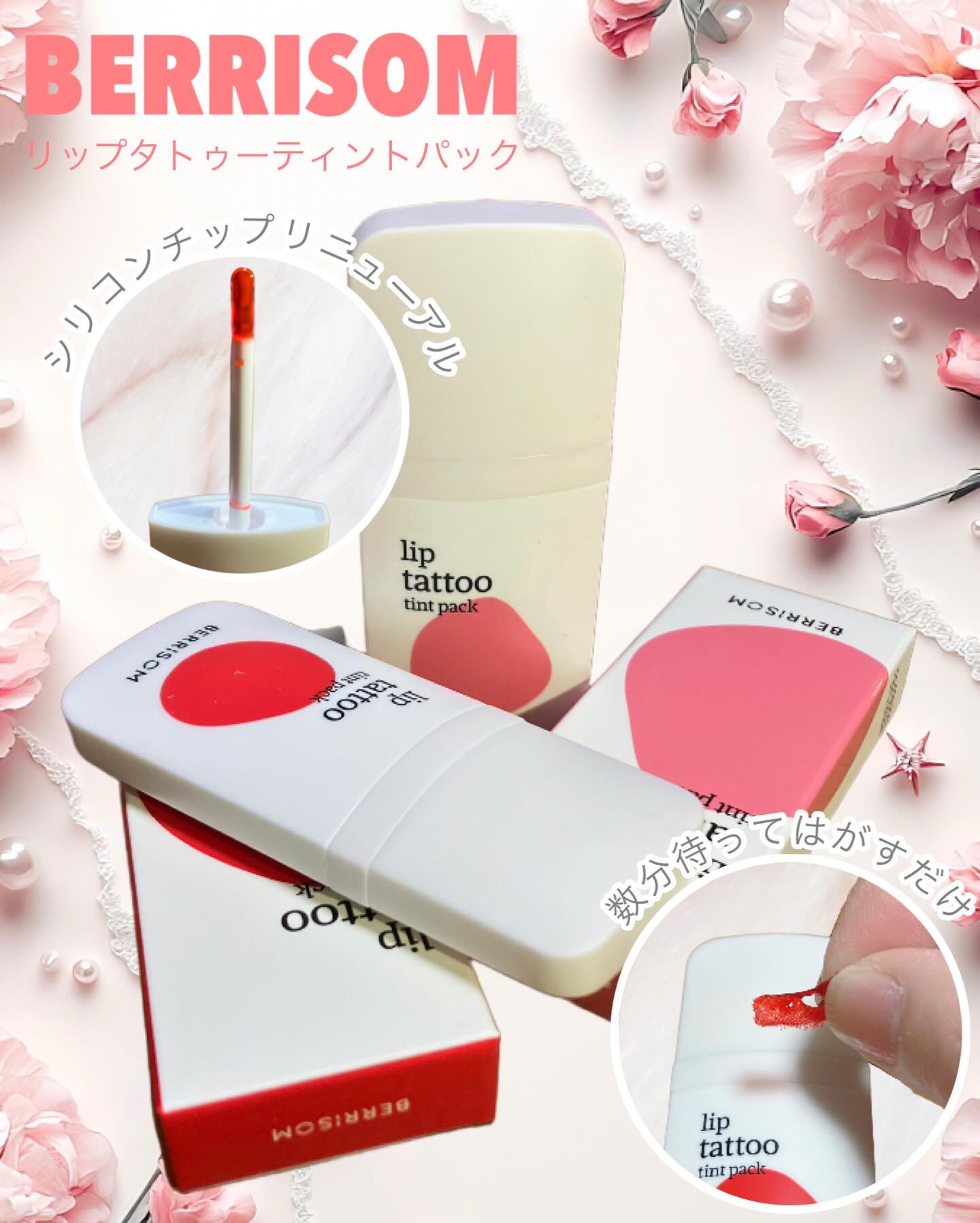 リップタトゥーティントパック/ベリサム/リップティントを使ったクチコミ（1枚目）