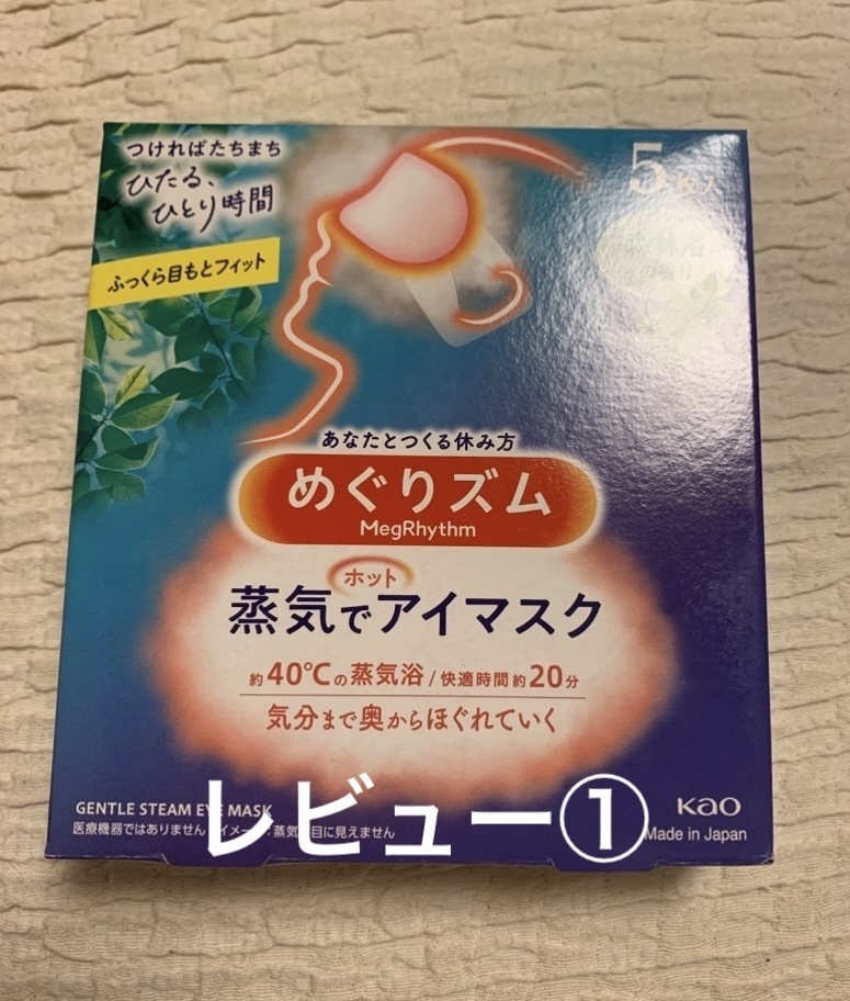 めぐりズム 蒸気でホットアイマスク 森林浴の香り 5枚入/めぐりズム/ホットアイマスクを使ったクチコミ（1枚目）
