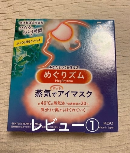 めぐりズム 蒸気でホットアイマスク 森林浴の香り/めぐりズム/ホットアイマスクを使ったクチコミ(1枚目)