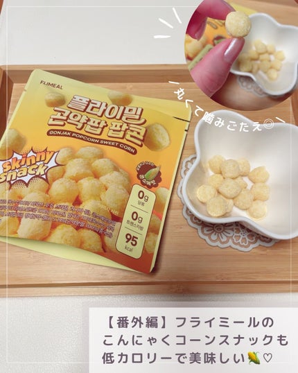コリアーナ まみニョン (마미녕) on LIPS 「\見つけたら即買い!🇰🇷/【オリヤンの優秀ヘルシーおやつ♡】☑..」(6枚目)