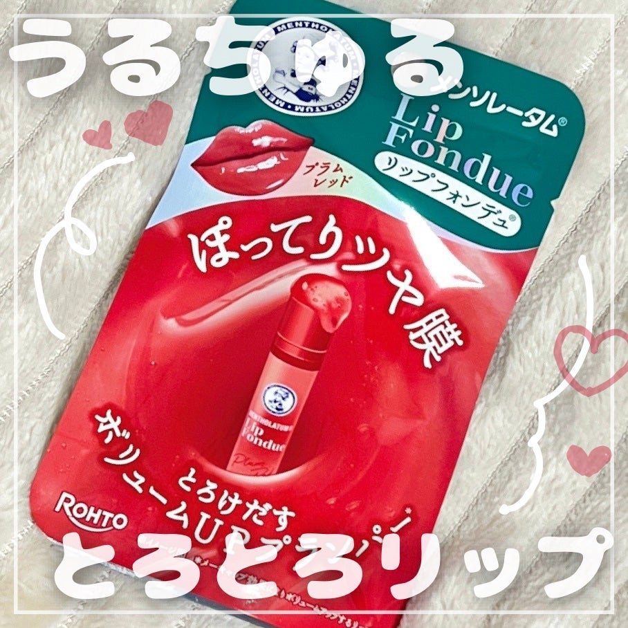 メンソレータム リップフォンデュ/メンソレータム/リッププランパーを使ったクチコミ(1枚目)